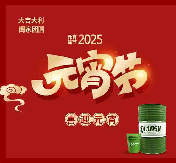 朗索润滑科技 / 花灯照夜，团圆正当时