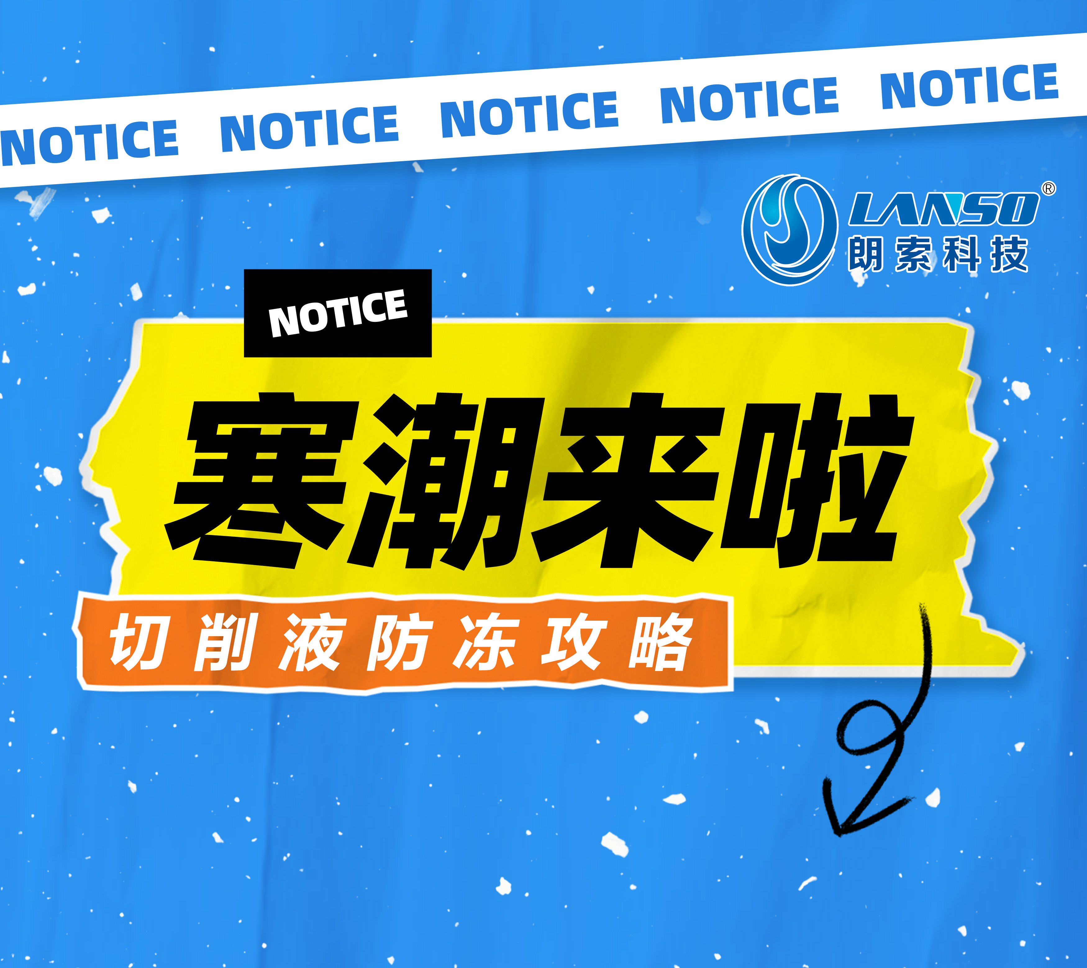 朗索润滑科技/切削液防冻攻略