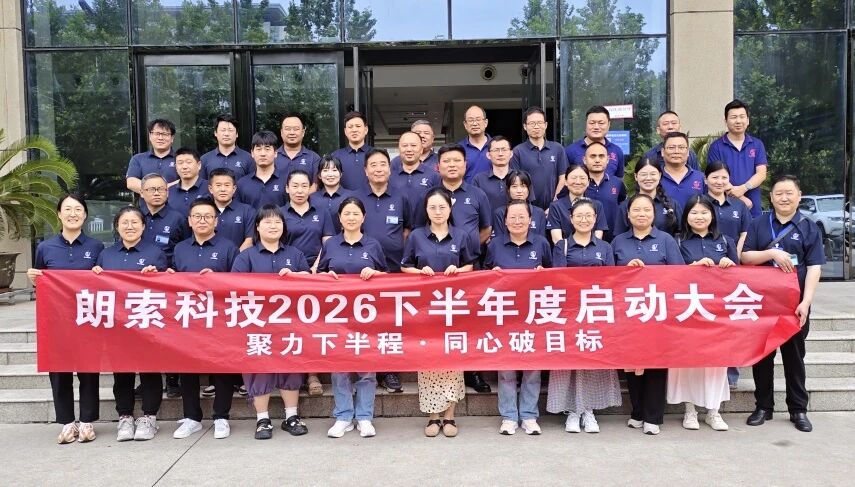 朗索润滑科技/朗索2026年上半年度总结大会暨下半年度启动大会圆满举行